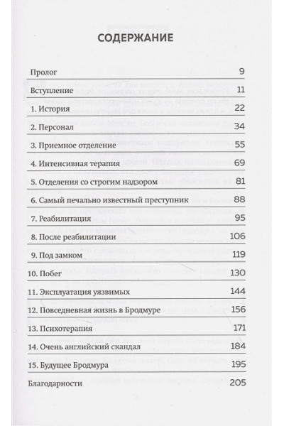 Леви Джонатан, Фрэнч Эмма: Опасные пациенты. От Йоркширского потрошителя до братьев Крэй: где лечатся и как живут самые жестокие преступники Великобритании