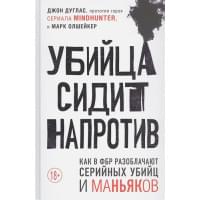 Убийца сидит напротив. Как в ФБР разоблачают серийных убийц и маньяков