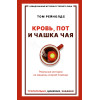 Рейнолдс Том: Кровь, пот и чашка чая. Реальные истории из машины скорой помощи