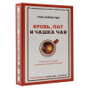 Рейнолдс Том: Кровь, пот и чашка чая. Реальные истории из машины скорой помощи