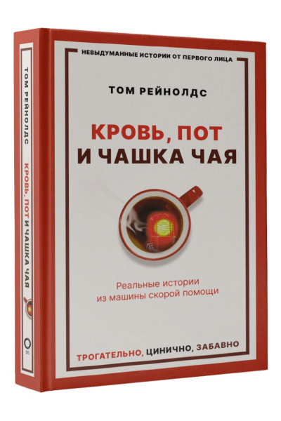 Рейнолдс Том: Кровь, пот и чашка чая. Реальные истории из машины скорой помощи