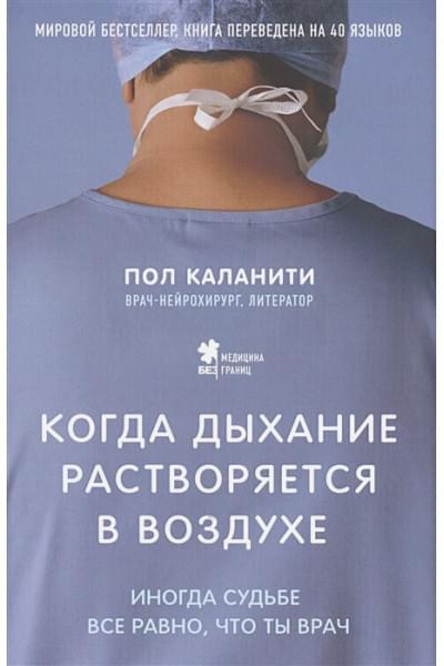 Каланити Пол: Когда дыхание растворяется в воздухе. Иногда судьбе все равно, что ты врач