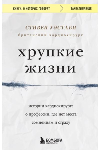 Уэстаби Стивен: Хрупкие жизни. Истории кардиохирурга о профессии, где нет места сомнениям и страху