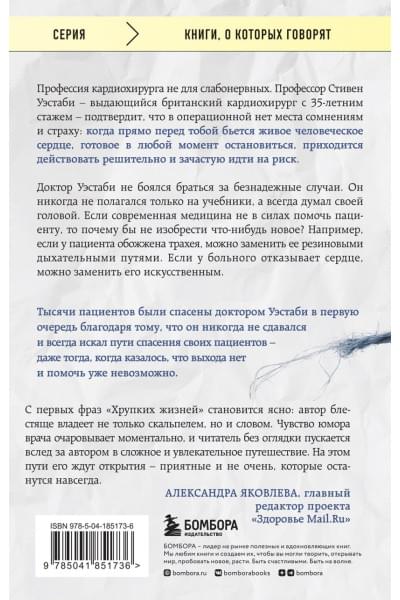 Уэстаби Стивен: Хрупкие жизни. Истории кардиохирурга о профессии, где нет места сомнениям и страху