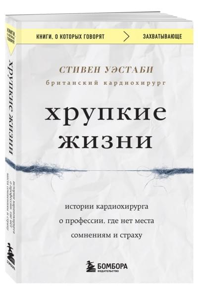 Уэстаби Стивен: Хрупкие жизни. Истории кардиохирурга о профессии, где нет места сомнениям и страху