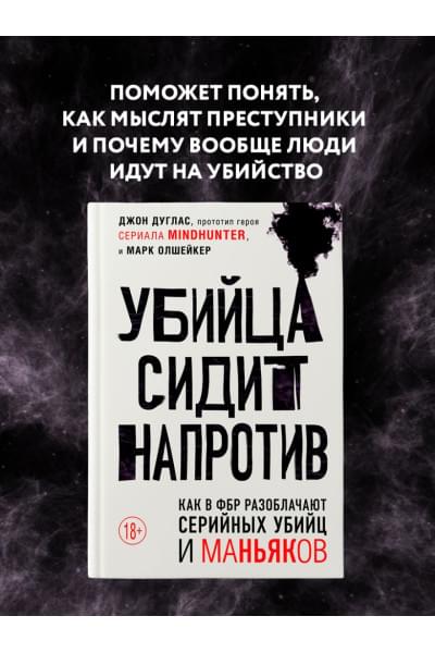 Дуглас Джон, Олшейкер Марк: Убийца сидит напротив. Как в ФБР разоблачают серийных убийц и маньяков