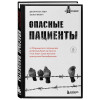 Леви Джонатан, Фрэнч Эмма: Опасные пациенты. От Йоркширского потрошителя до братьев Крэй: где лечатся и как живут самые жестокие преступники Великобритании