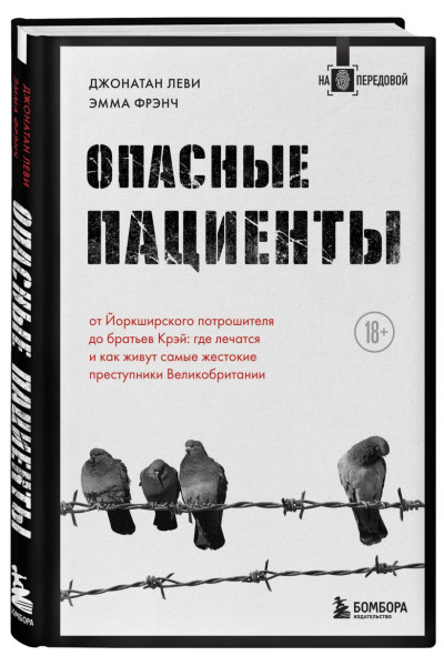 Леви Джонатан, Фрэнч Эмма: Опасные пациенты. От Йоркширского потрошителя до братьев Крэй: где лечатся и как живут самые жестокие преступники Великобритании