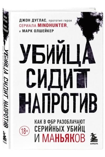 Дуглас Джон, Олшейкер Марк: Убийца сидит напротив. Как в ФБР разоблачают серийных убийц и маньяков