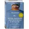 Каланити Пол: Когда дыхание растворяется в воздухе. Иногда судьбе все равно, что ты врач