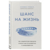 Гордон Оливия: Шанс на жизнь. Как современная медицина спасает еще не рожденных и новорожденных