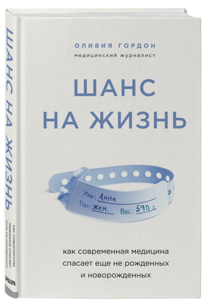 Гордон Оливия: Шанс на жизнь. Как современная медицина спасает еще не рожденных и новорожденных