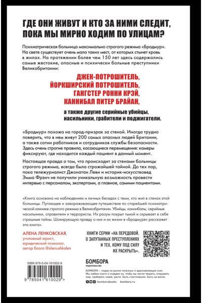 Леви Джонатан, Фрэнч Эмма: Опасные пациенты. От Йоркширского потрошителя до братьев Крэй: где лечатся и как живут самые жестокие преступники Великобритании