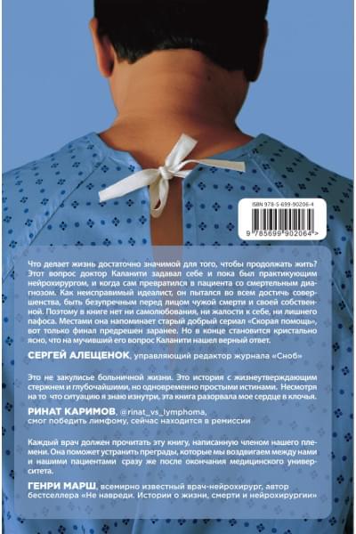 Каланити Пол: Когда дыхание растворяется в воздухе. Иногда судьбе все равно, что ты врач