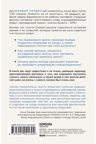 Гордон Оливия: Шанс на жизнь. Как современная медицина спасает еще не рожденных и новорожденных