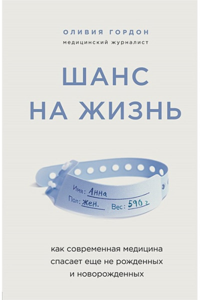 Гордон Оливия: Шанс на жизнь. Как современная медицина спасает еще не рожденных и новорожденных