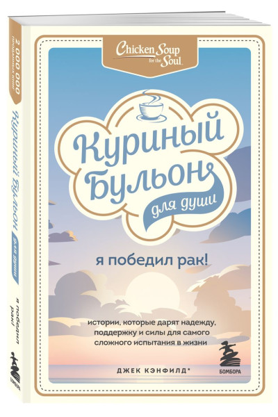 Хансен Марк Виктор, Кэнфилд Джек, Табатски Дэвид: Куриный бульон для души: Я победил рак! Истории, которые дарят надежду, поддержку и силы для самого сложного испытания в жизни