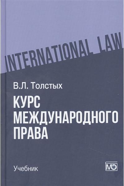 Толстых В.Л.: Курс международного права: учебник
