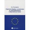 Пономарева К.А.: Стратегии борьбы с уклонением от налогообложения в Европейском Союзе