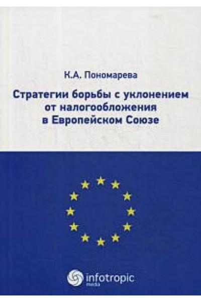 Пономарева К.А.: Стратегии борьбы с уклонением от налогообложения в Европейском Союзе
