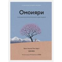 Омоияри. Маленькая книга японской философии общения