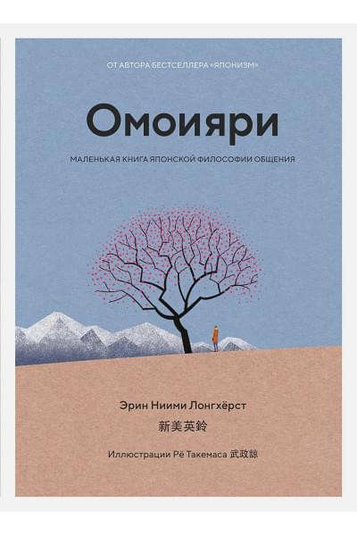 Ниими Лонгхерст Э.: Омоияри. Маленькая книга японской философии общения