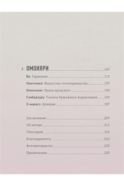 Ниими Лонгхерст Э.: Омоияри. Маленькая книга японской философии общения