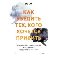 Как убедить тех, кого хочется прибить. Правила продуктивного спора без агрессии и перехода на личнос