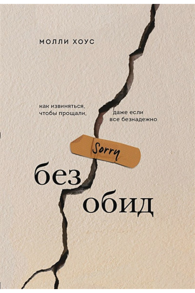 Хоус Молли: Без обид. Как извиняться, чтобы прощали, даже если все безнадежно