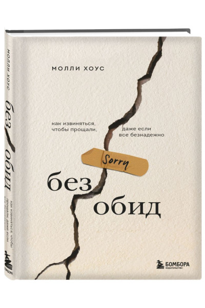 Хоус Молли: Без обид. Как извиняться, чтобы прощали, даже если все безнадежно