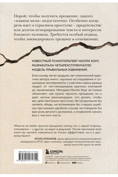 Хоус Молли: Без обид. Как извиняться, чтобы прощали, даже если все безнадежно