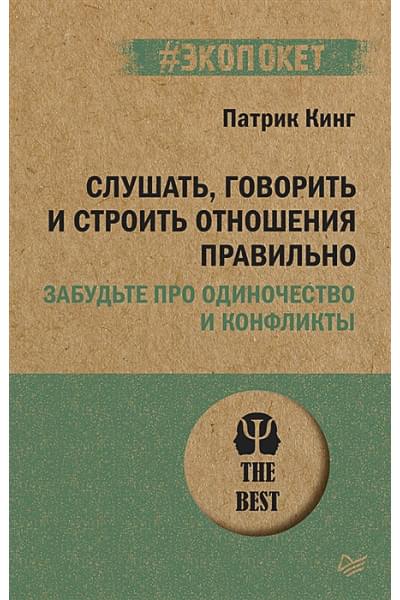 Кинг Патрик: Слушать, говорить и строить отношения правильно. Забудьте про одиночество и конфликты (#экопокет)