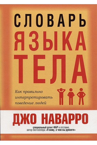 Наварро Дж.: Словарь языка тела