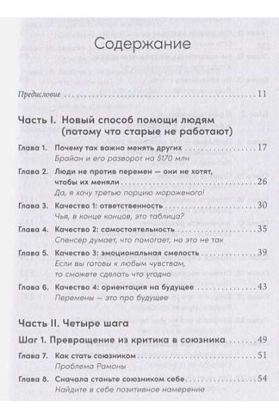 Брегман П., Джейкобсон Х.: Изменить других можно! Как помочь сотрудникам, друзьям и любимым расти и развиваться