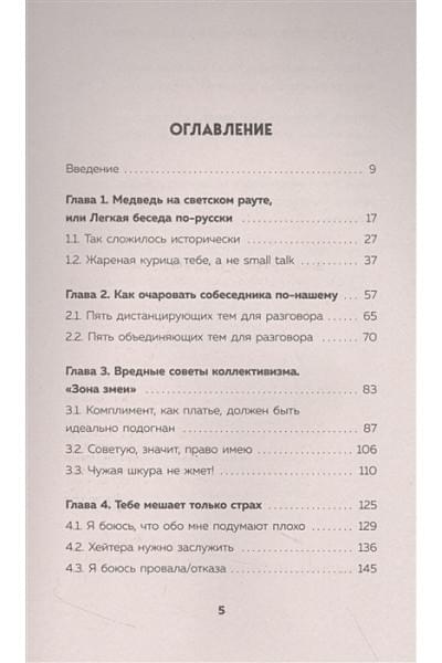 Шахматова Татьяна Сергеевна, Зиннатуллин Айнур Мансурович: Искусство очаровывать незнакомцев. Как вести легкие беседы, не переходя личные границы