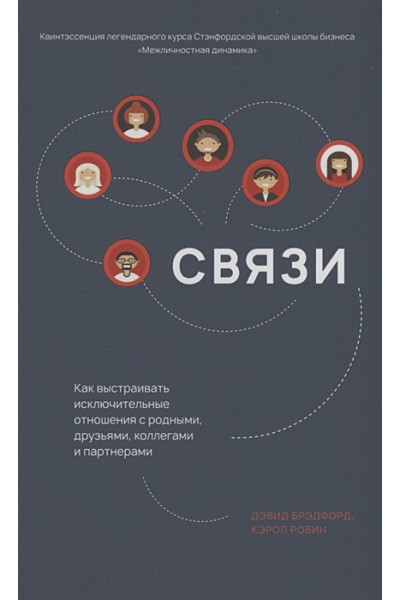 Брэдфорд Д., Робин К.: Связи. Как выстраивать исключительные отношения с родными, друзьями, коллегами и партнерами