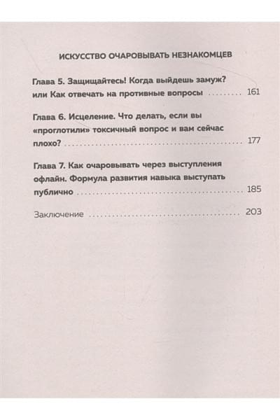 Шахматова Татьяна Сергеевна, Зиннатуллин Айнур Мансурович: Искусство очаровывать незнакомцев. Как вести легкие беседы, не переходя личные границы