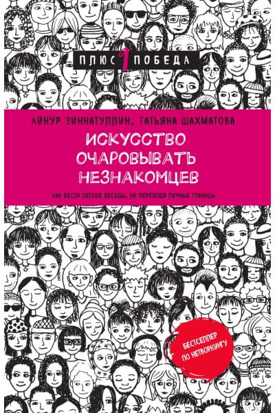 Шахматова Татьяна Сергеевна, Зиннатуллин Айнур Мансурович: Искусство очаровывать незнакомцев. Как вести легкие беседы, не переходя личные границы