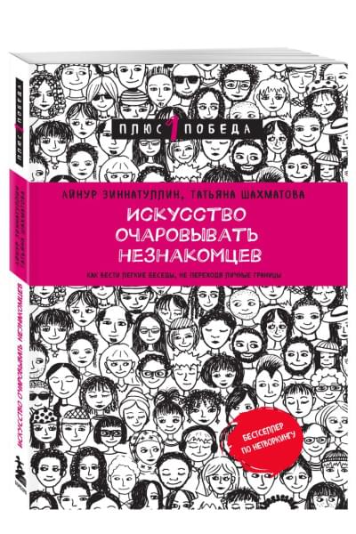 Шахматова Татьяна Сергеевна, Зиннатуллин Айнур Мансурович: Искусство очаровывать незнакомцев. Как вести легкие беседы, не переходя личные границы