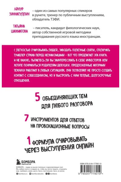 Шахматова Татьяна Сергеевна, Зиннатуллин Айнур Мансурович: Искусство очаровывать незнакомцев. Как вести легкие беседы, не переходя личные границы