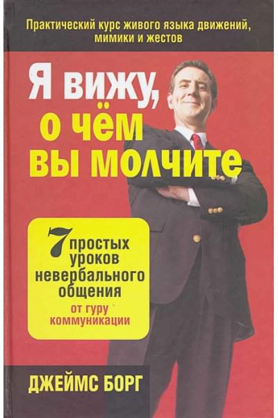 Борг Дж.: Я вижу, о чём вы молчите