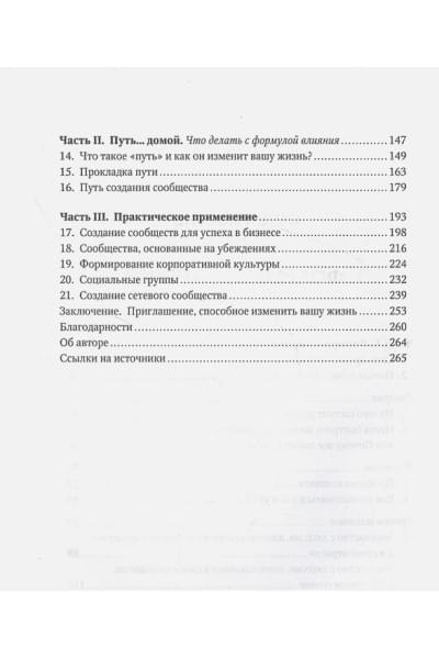 Леви Дж.: Как знакомиться с интересными людьми: Искусство и наука быть влиятельным