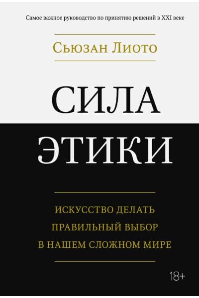 Лиото С.: Сила этики. Искусство делать правильный выбор в нашем сложном мире