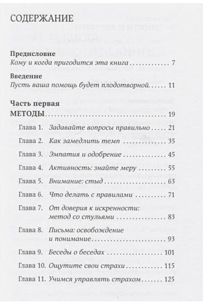 Санд И.: Исцеляющие беседы: Как выстраивать разговор, чтобы помочь близкому человеку