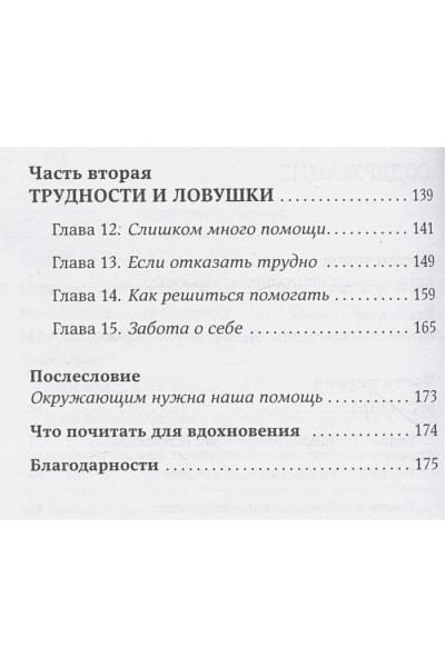 Санд И.: Исцеляющие беседы: Как выстраивать разговор, чтобы помочь близкому человеку