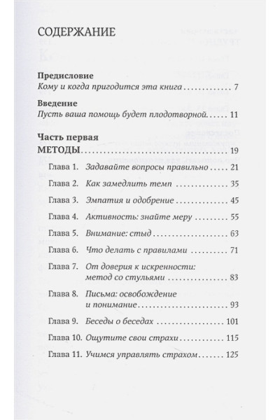 Санд И.: Исцеляющие беседы: Как выстраивать разговор, чтобы помочь близкому человеку