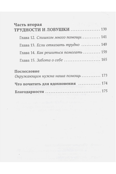 Санд И.: Исцеляющие беседы: Как выстраивать разговор, чтобы помочь близкому человеку
