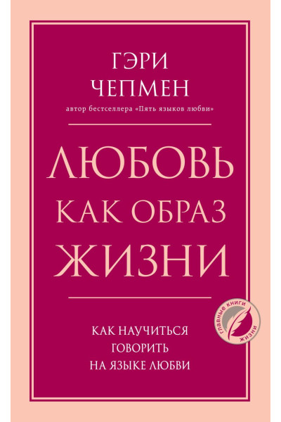 Чепмен Гэри: Любовь как образ жизни. Как научиться говорить на языке любви