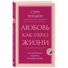 Чепмен Гэри: Любовь как образ жизни. Как научиться говорить на языке любви
