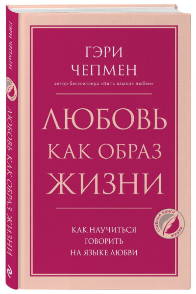 Чепмен Гэри: Любовь как образ жизни. Как научиться говорить на языке любви